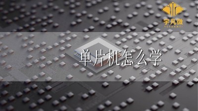 單片機怎么學
