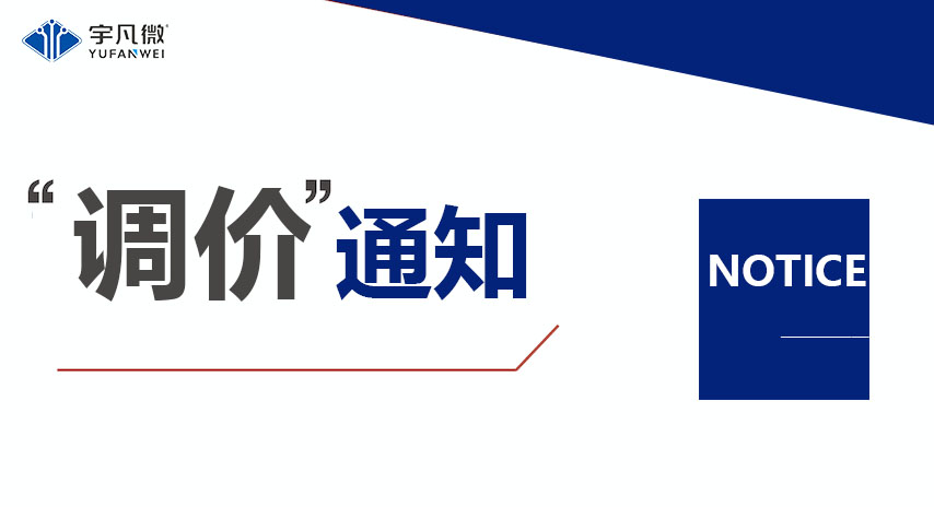半導體芯片原材料成本飆升，宇凡微調整產品價格應對市場變化