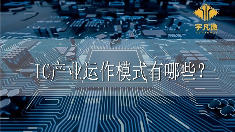 ic產業運作模式有哪些？