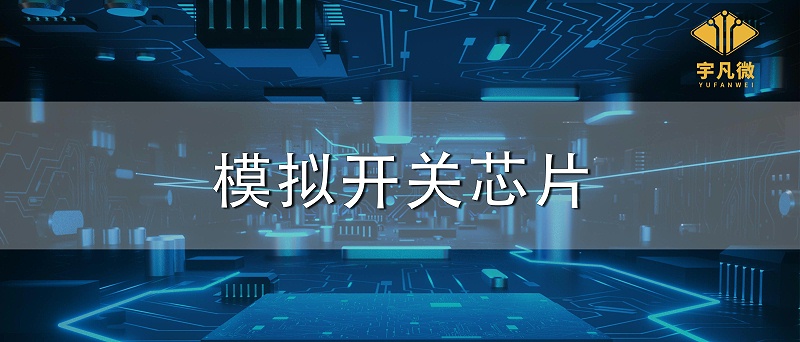 模擬開關芯片