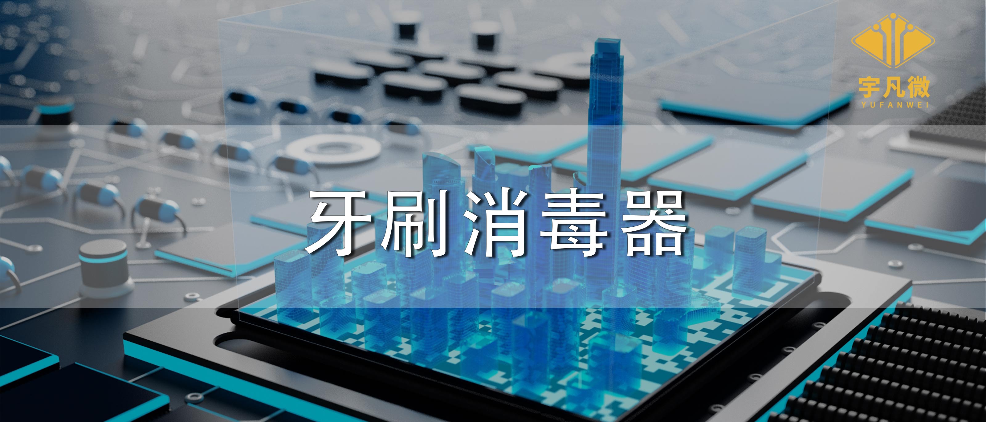 牙刷消毒器方案開發