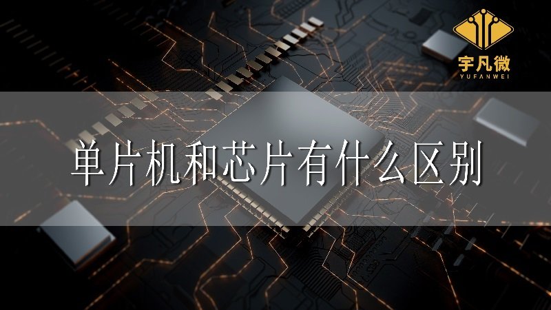 單片機和芯片有什么區別？