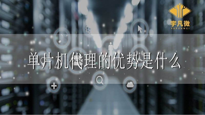 單片機代理的優勢是什么