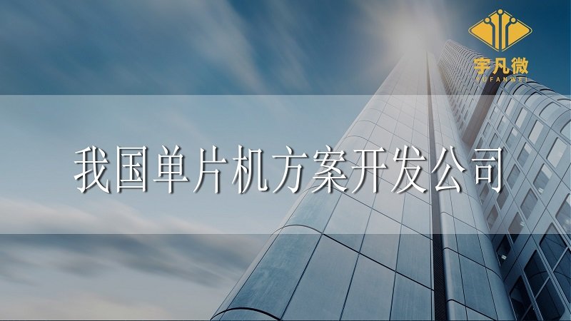我國單片機方案開發(fā)公司