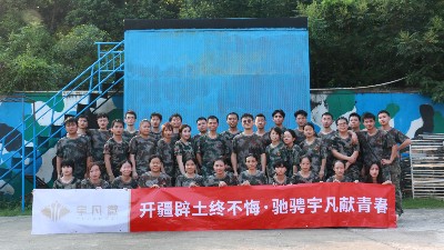 宇凡微集體團訓