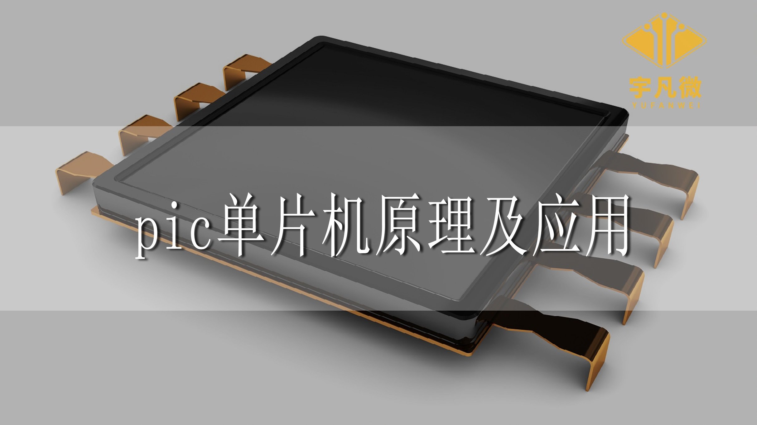 pic單片機原理及應用