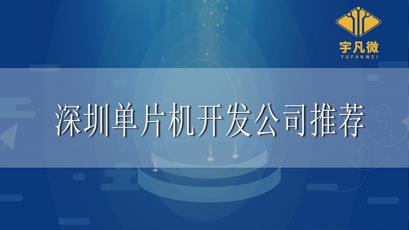 深圳單片機開發公司推薦