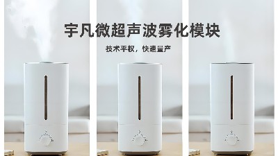 宇凡微超聲波霧化模塊，從“芯”出發，重塑加濕器行業標準