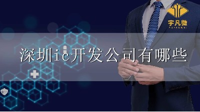 深圳ic開發公司有哪些