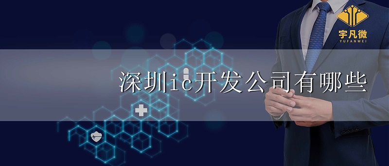 深圳ic開發公司有哪些 深圳ic開發公司有哪些