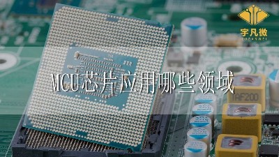 MCU芯片應用領域