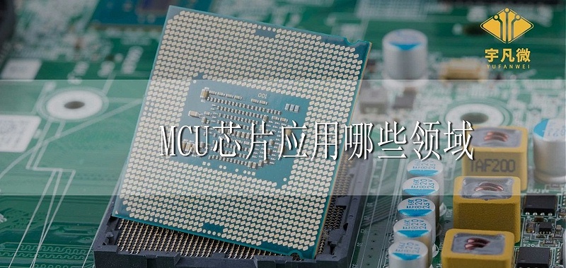 MCU芯片應用領域 MCU芯片應用領域