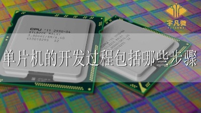 單片機的開發過程包括哪些步驟