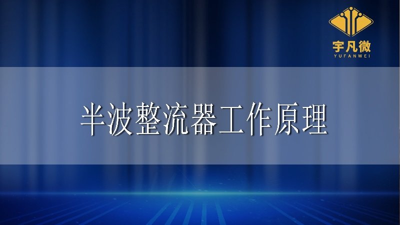 半波整流器的工作原理是什么？