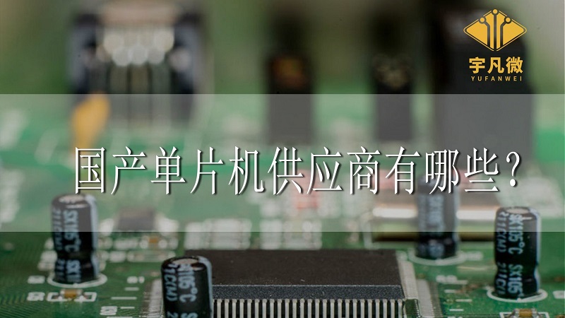 國產單片機供應商有哪些