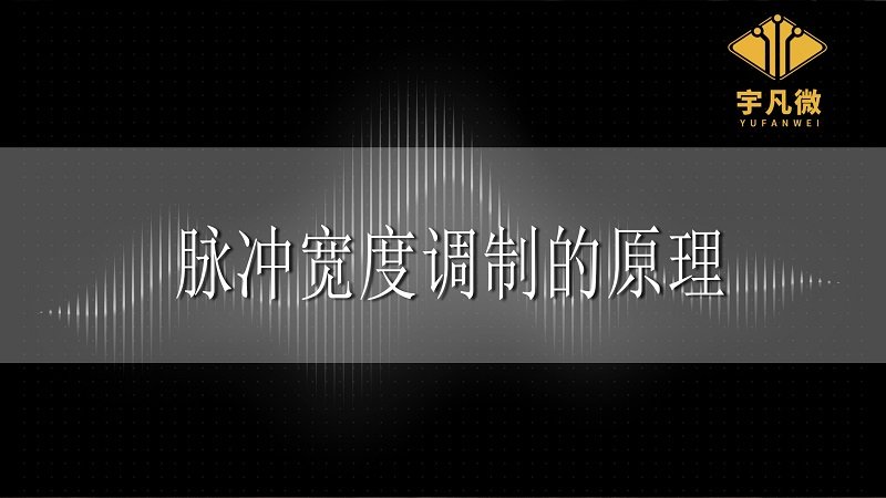 脈沖寬度調制的基本原理