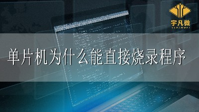 單片機(jī)為什么能直接燒錄程序