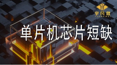 單片機芯片短缺，導致供應商供貨不及時，如何解決？