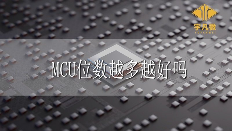 MCU位數越多越好嗎