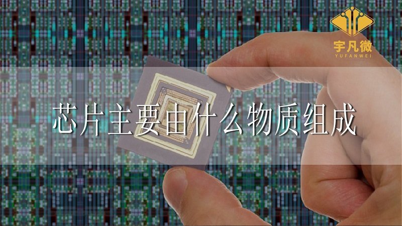 芯片主要由什么物質組成