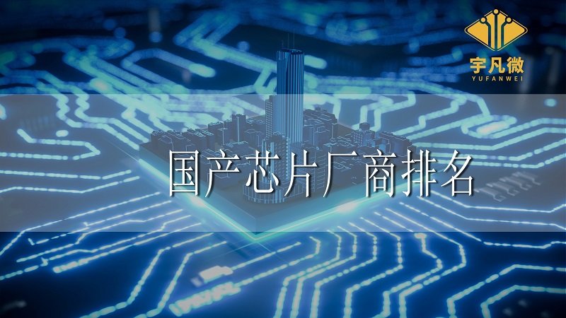 國產芯片廠商排名