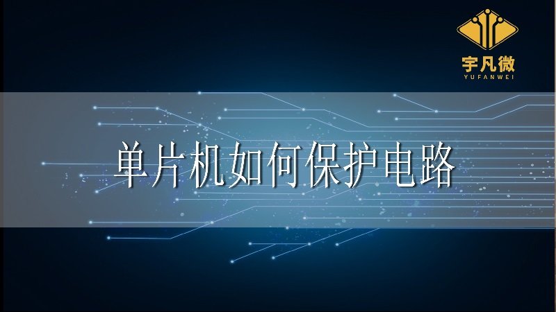 單片機(jī)如何保護(hù)電路