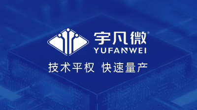 芯片行業洗牌加速！宇凡微如何在夾縫中闖出自己的生存法則？