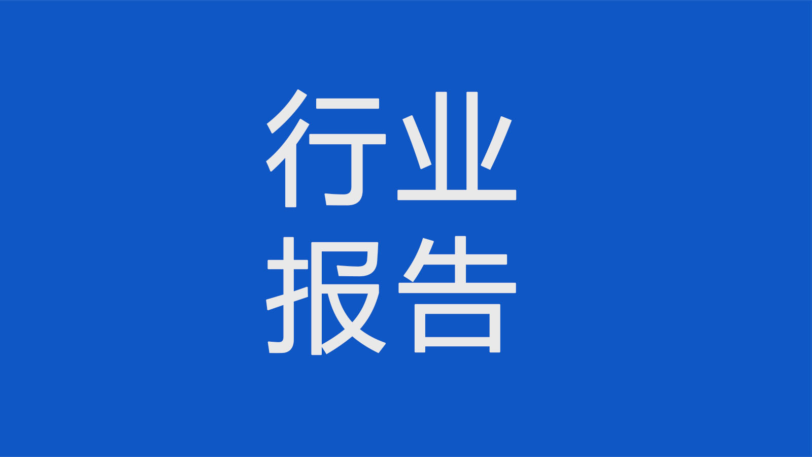 2022年中國半導體IC產(chǎn)業(yè)研究報告