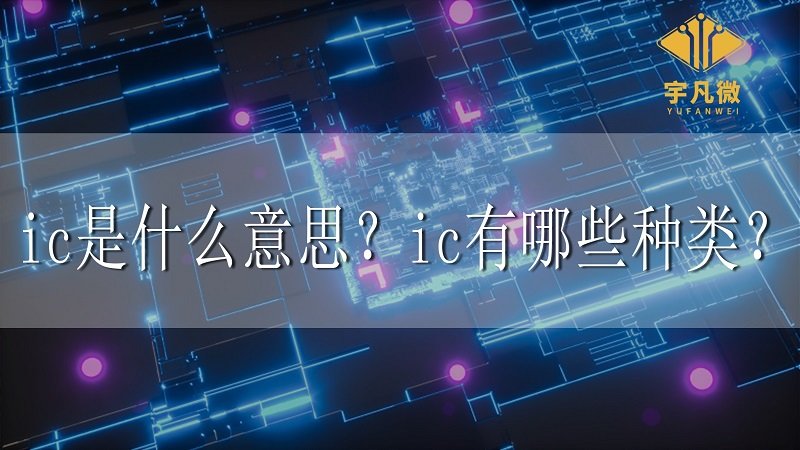 ic是什么意思？ic有哪些種類？