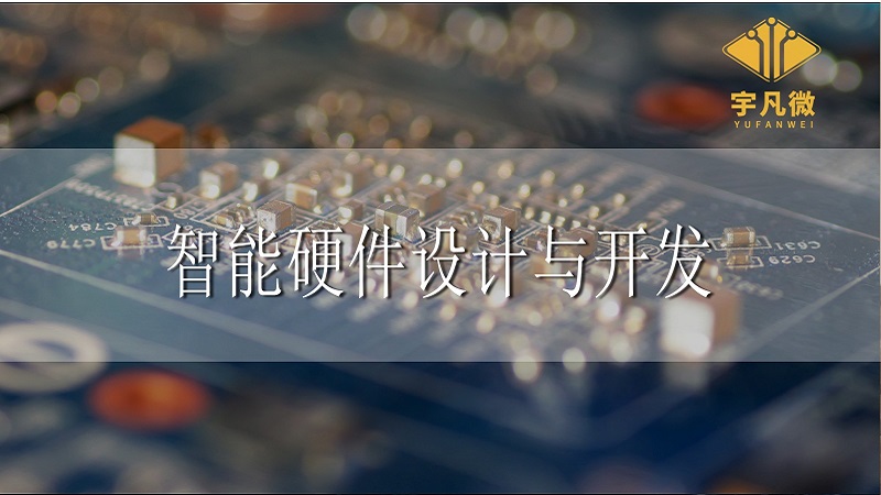 智能硬件設計與開發