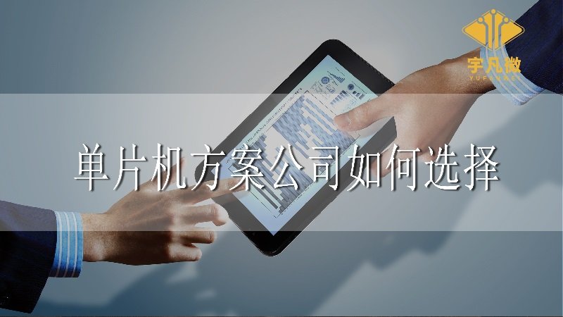 單片機方案公司如何選擇