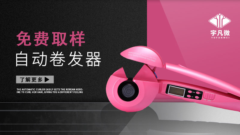 自動卷發器方案開發客戶案例