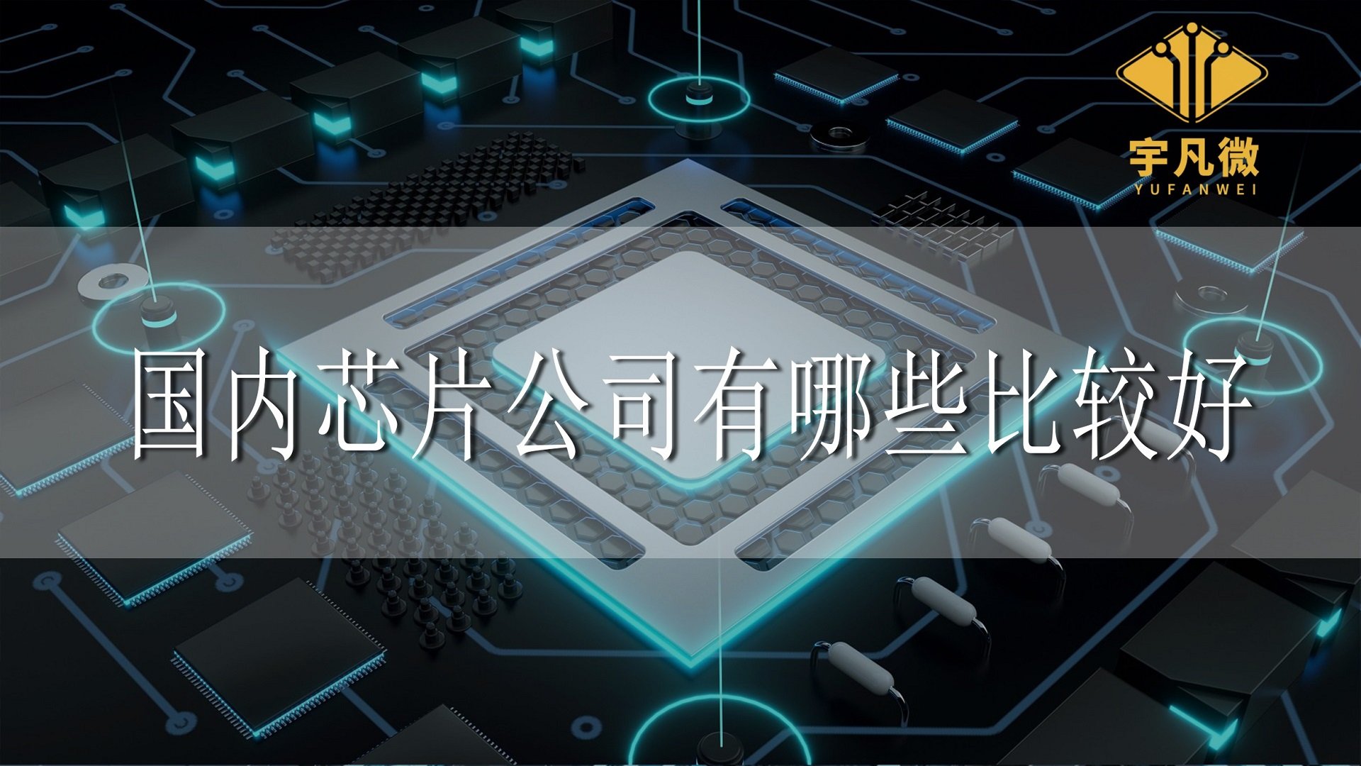 什么是芯片，國內芯片公司有哪些比較好