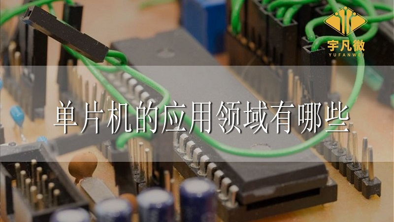 單片機的應用領域有哪些