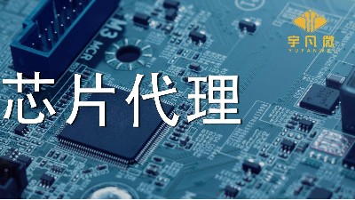 芯片代理哪家好？如何選擇優(yōu)質(zhì)的芯片？