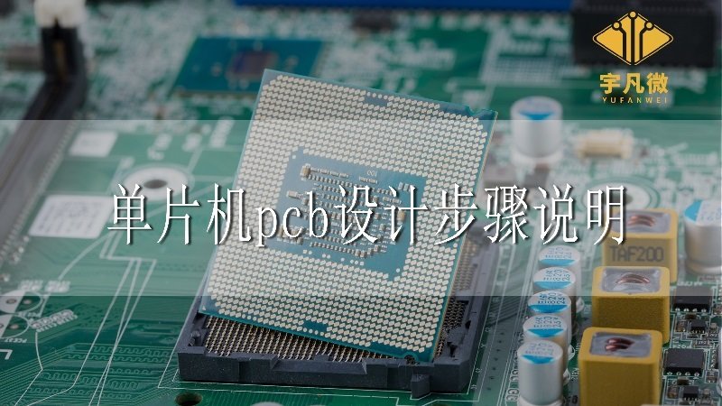 單片機pcb設計步驟