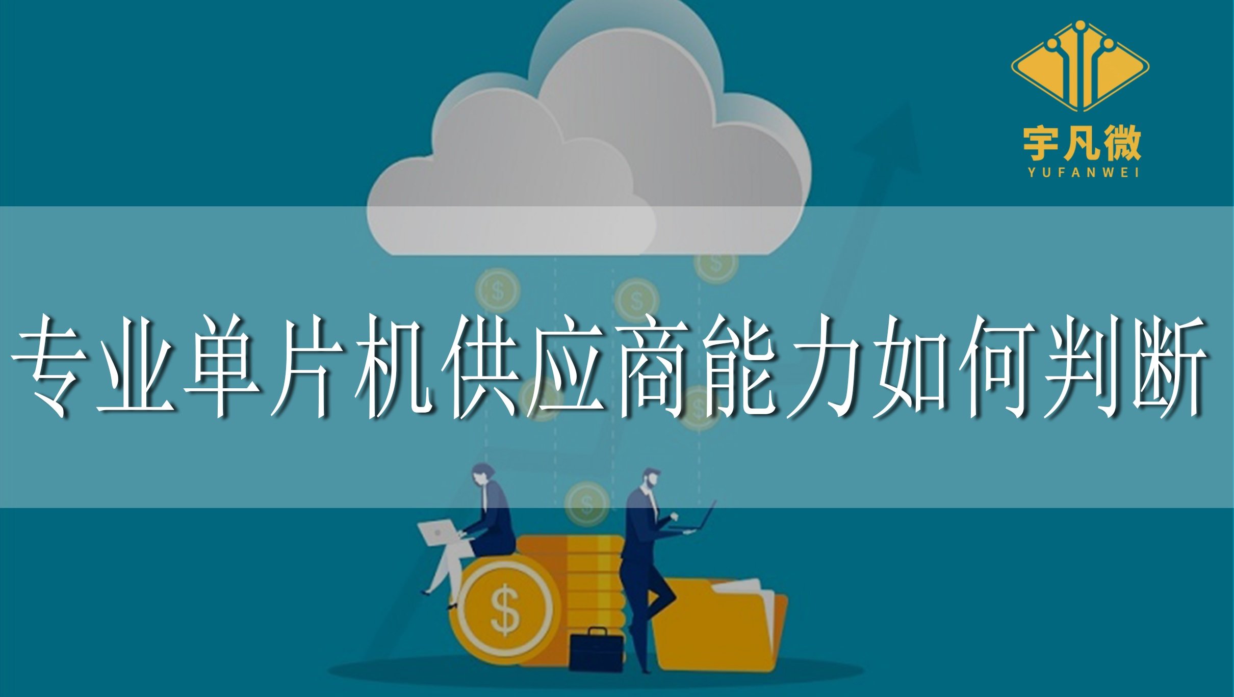 專業單片機供應商能力如何判斷