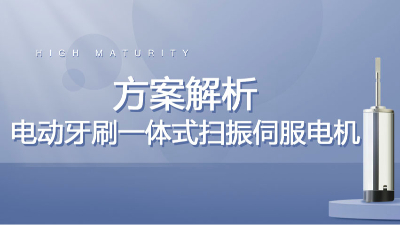 宇凡微驅動一體式掃振伺服電機深度解析