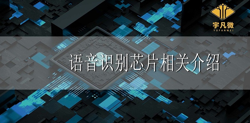 語音識別芯片相關介紹 語音識別芯片相關介紹