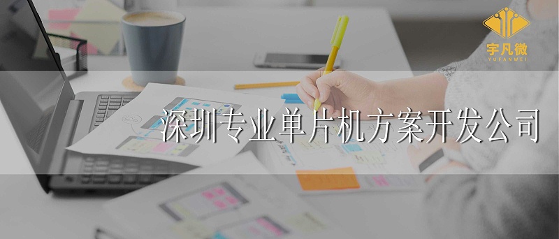 深圳專(zhuān)業(yè)單片機(jī)方案開(kāi)發(fā)公司怎么找