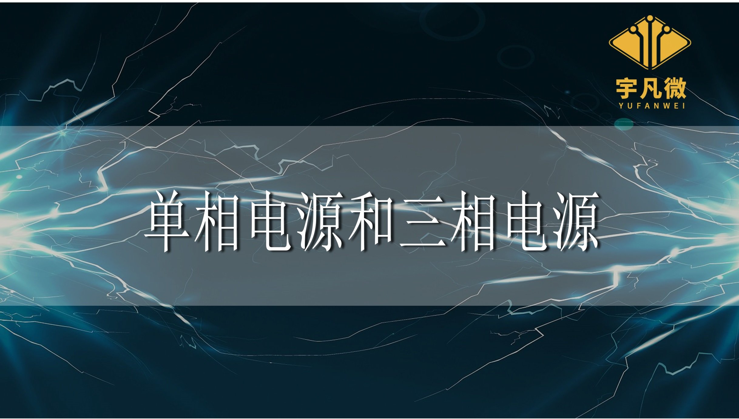 什么是單相和三相電源，兩者有什么區別?