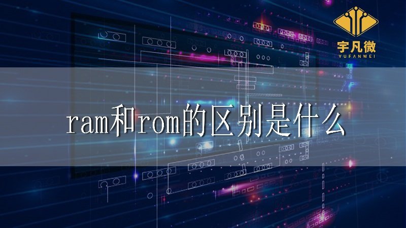 ram和rom的區別是什么