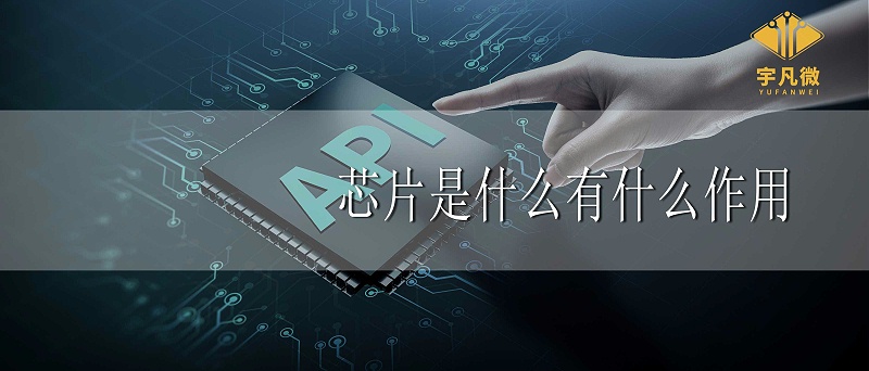 芯片是什么？芯片有什么作用？