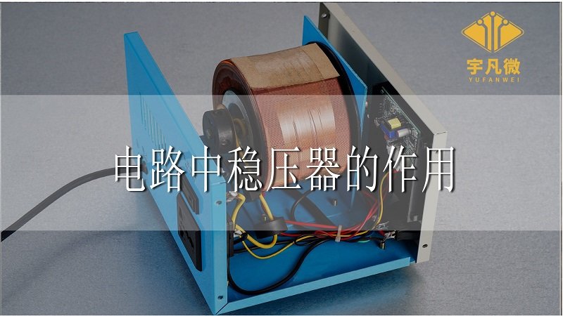 電路中穩壓器的作用