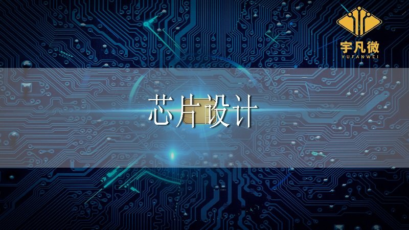 國內芯片設計