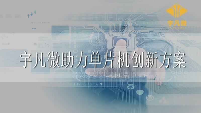 宇凡微助力單片機創新方案