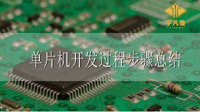 單片機開發過程步驟