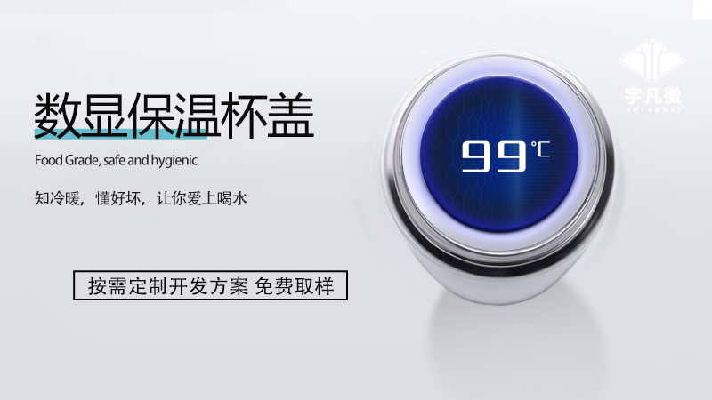 智能數顯保溫杯方案
