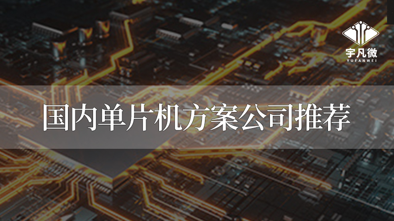 深圳單片機公司有哪些？