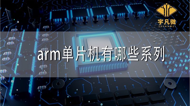 arm單片機有哪些系列？